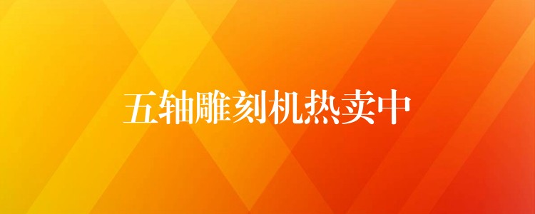 五轴雕刻机热卖中