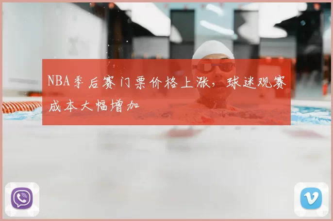 NBA季后赛门票价格上涨，球迷观赛成本大幅增加