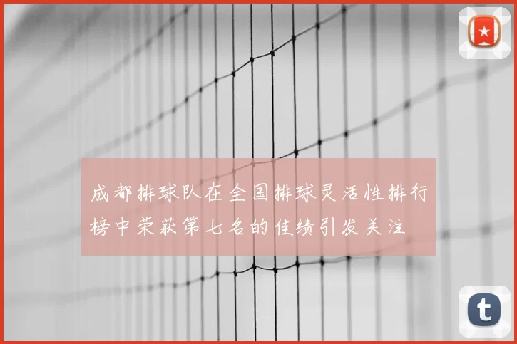 成都排球队在全国排球灵活性排行榜中荣获第七名的佳绩引发关注