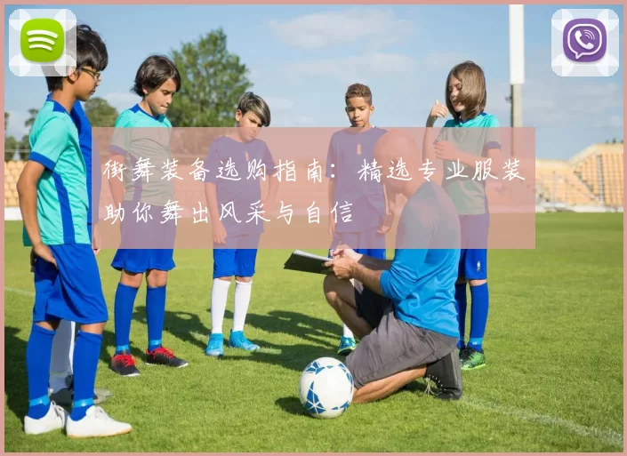 街舞装备选购指南：精选专业服装助你舞出风采与自信