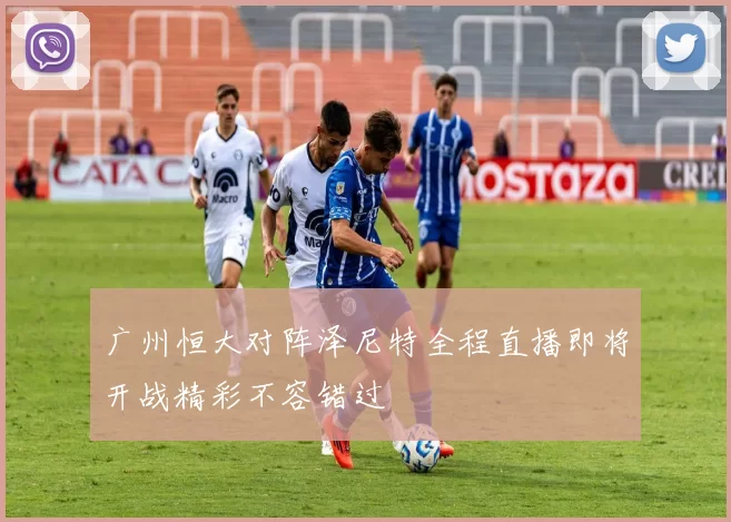 广州恒大对阵泽尼特全程直播即将开战精彩不容错过