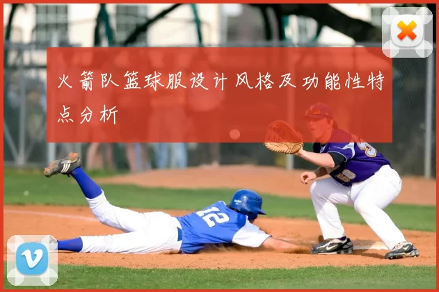 火箭队篮球服设计风格及功能性特点分析