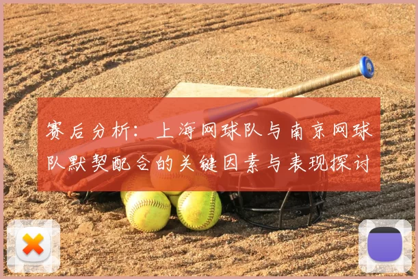 赛后分析：上海网球队与南京网球队默契配合的关键因素与表现探讨
