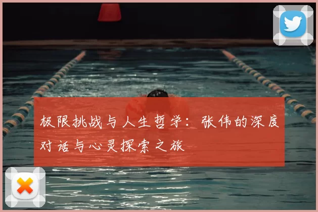 极限挑战与人生哲学：张伟的深度对话与心灵探索之旅