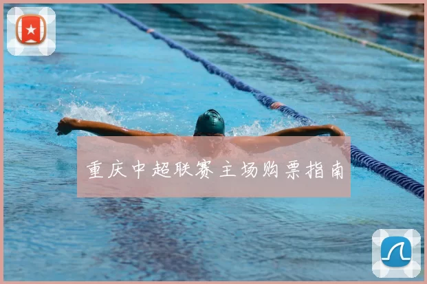 重庆中超联赛主场购票指南
