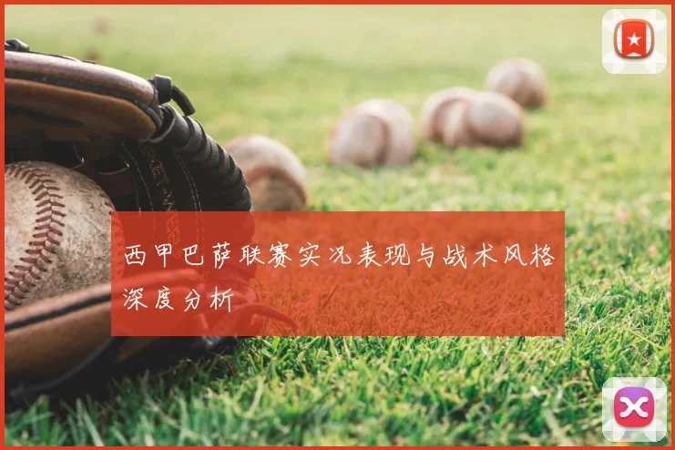 西甲巴萨联赛实况表现与战术风格深度分析