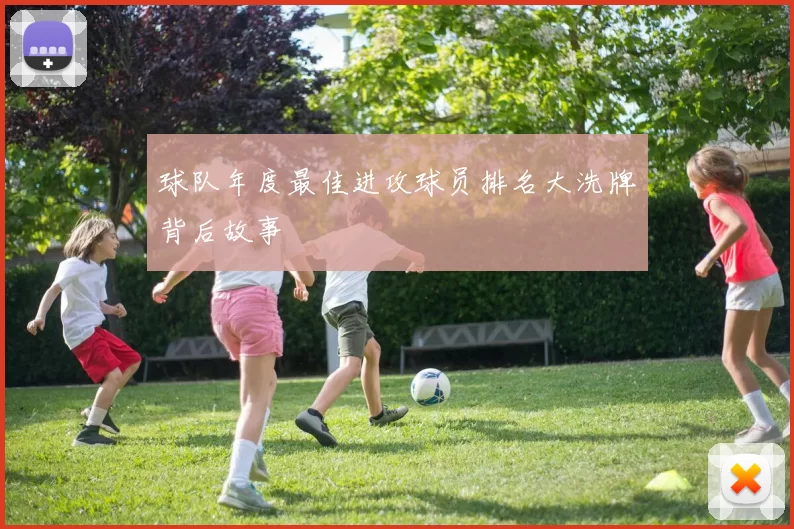 球队年度最佳进攻球员排名大洗牌背后故事