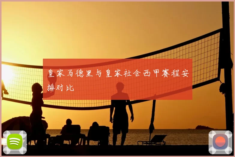 皇家马德里与皇家社会西甲赛程安排对比
