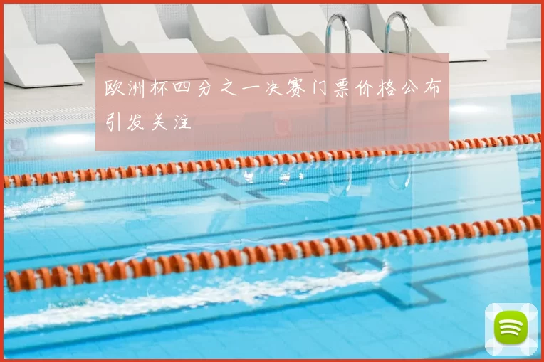 欧洲杯四分之一决赛门票价格公布引发关注