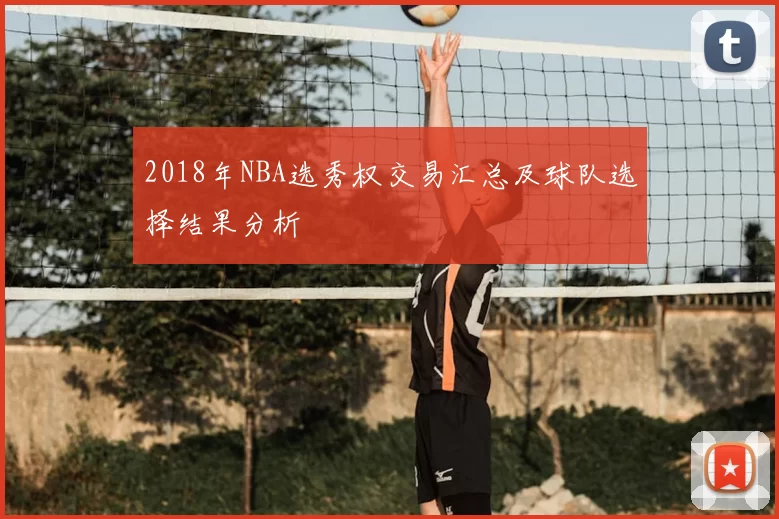 2018年NBA选秀权交易汇总及球队选择结果分析