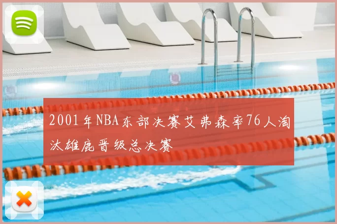 2001年NBA东部决赛艾弗森率76人淘汰雄鹿晋级总决赛