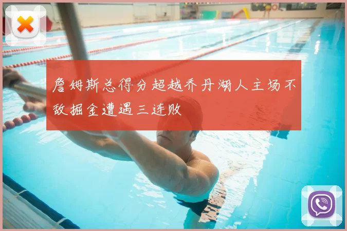 詹姆斯总得分超越乔丹湖人主场不敌掘金遭遇三连败