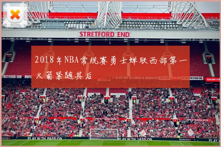 2018年NBA常规赛勇士蝉联西部第一火箭紧随其后