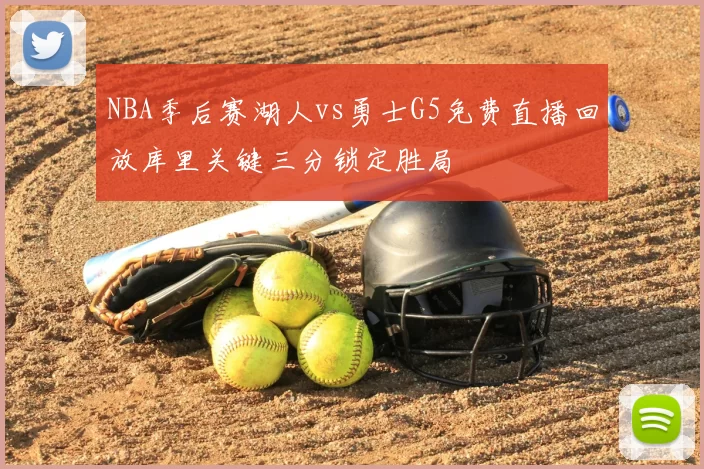 NBA季后赛湖人vs勇士G5免费直播回放库里关键三分锁定胜局