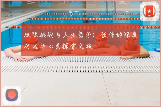 极限挑战与人生哲学:张伟的深度对话与心灵探索之旅