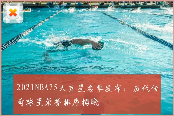 2021NBA75大巨星名单发布，历代传奇球星荣誉排序揭晓