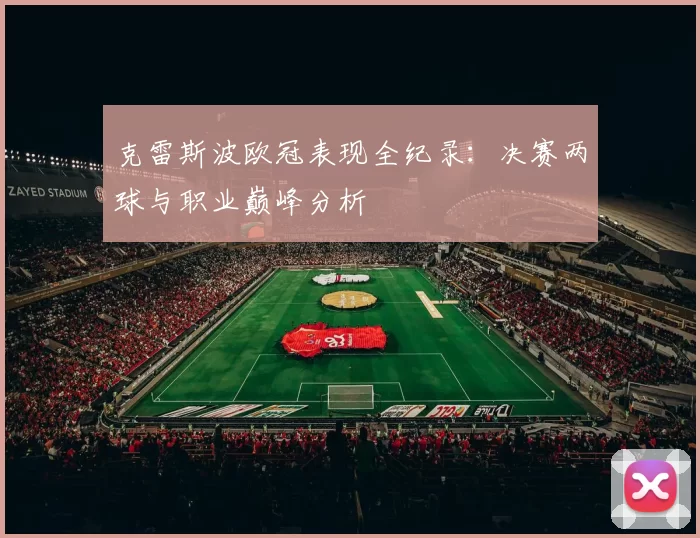 克雷斯波欧冠表现全纪录:决赛两球与职业巅峰分析