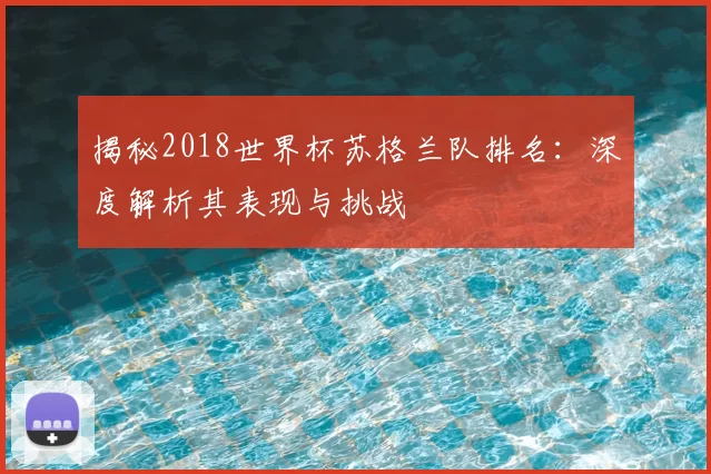 揭秘2018世界杯苏格兰队排名：深度解析其表现与挑战