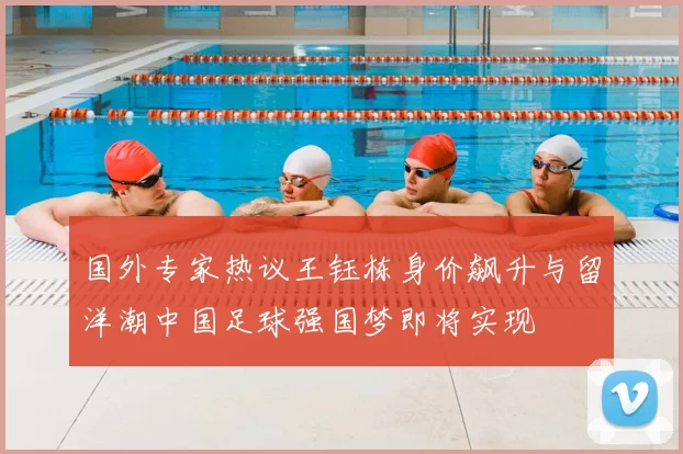 国外专家热议王钰栋身价飙升与留洋潮中国足球强国梦即将实现