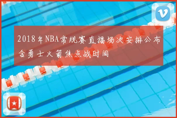 2018年NBA常规赛直播场次安排公布含勇士火箭焦点战时间