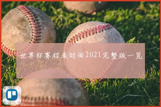 世界杯赛程表时间2021完整版一览