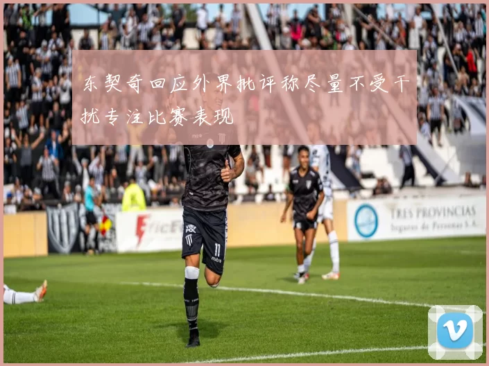 东契奇回应外界批评称尽量不受干扰专注比赛表现