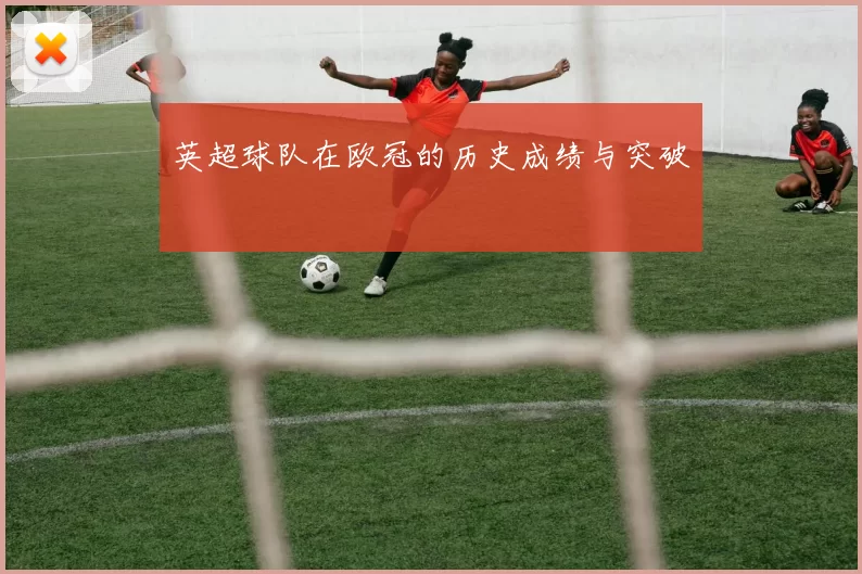 英超球队在欧冠的历史成绩与突破