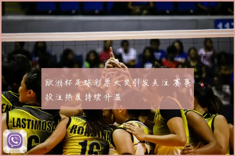 欧洲杯足球彩票大奖引发关注 赛事投注热度持续升温