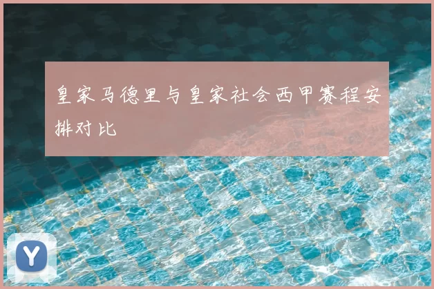 皇家马德里与皇家社会西甲赛程安排对比