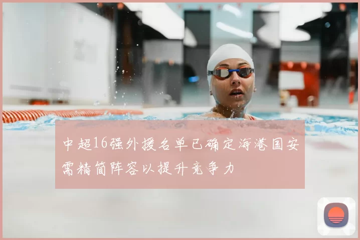 中超16强外援名单已确定海港国安需精简阵容以提升竞争力