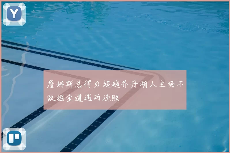 詹姆斯总得分超越乔丹湖人主场不敌掘金遭遇两连败