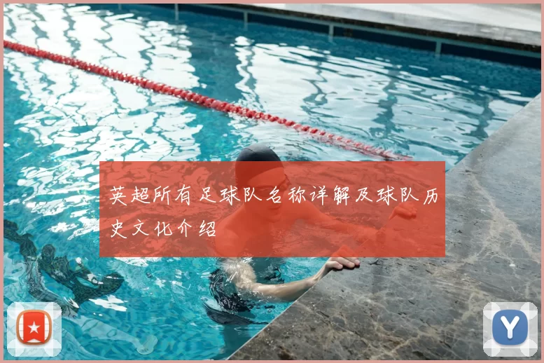英超所有足球队名称详解及球队历史文化介绍