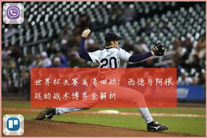 世界杯决赛高清回顾：西德与阿根廷的战术博弈全解析
