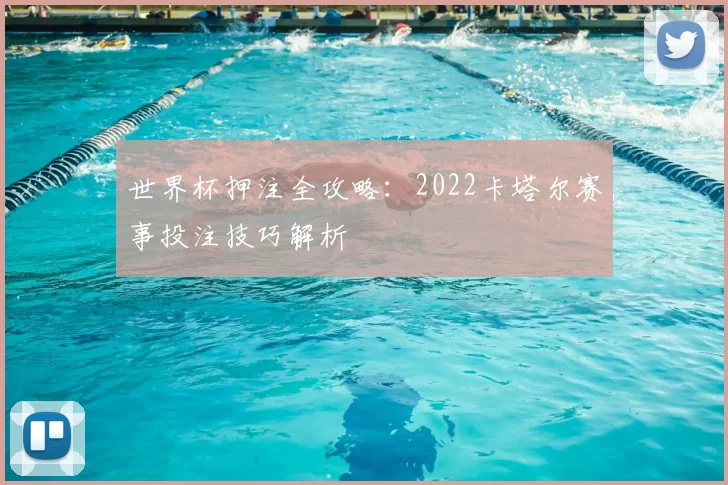 世界杯押注全攻略：2022卡塔尔赛事投注技巧解析