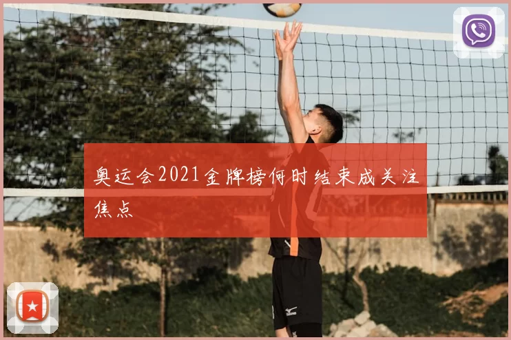 奥运会2021金牌榜何时结束成关注焦点