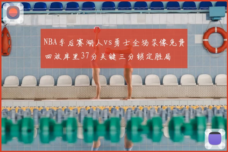 NBA季后赛湖人vs勇士全场录像免费回放库里37分关键三分锁定胜局