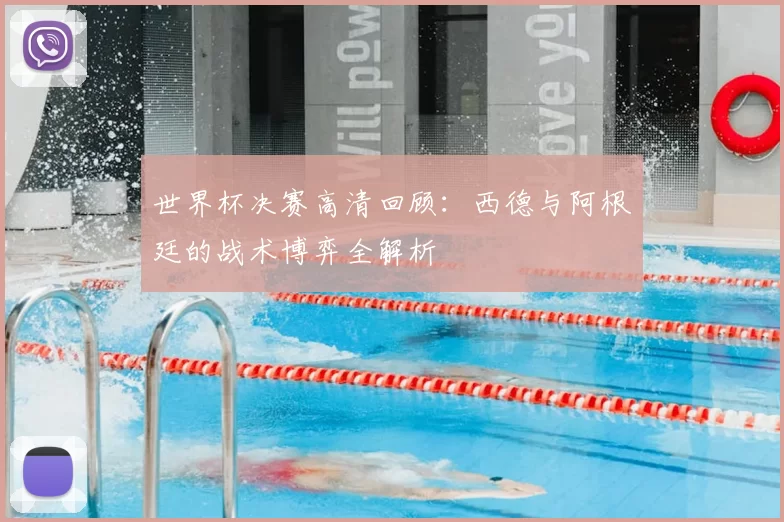 世界杯决赛高清回顾:西德与阿根廷的战术博弈全解析