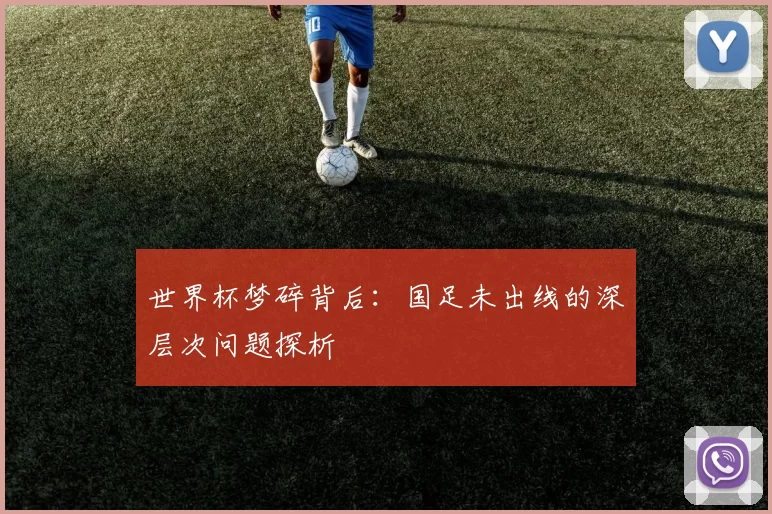世界杯梦碎背后：国足未出线的深层次问题探析