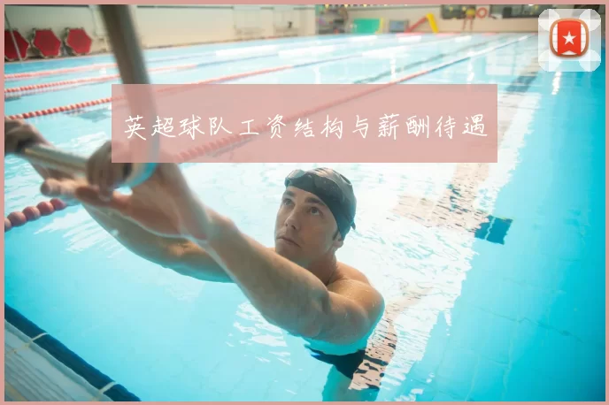 英超球队工资结构与薪酬待遇