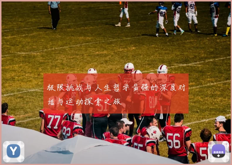 极限挑战与人生哲学黄强的深度对话与运动探索之旅