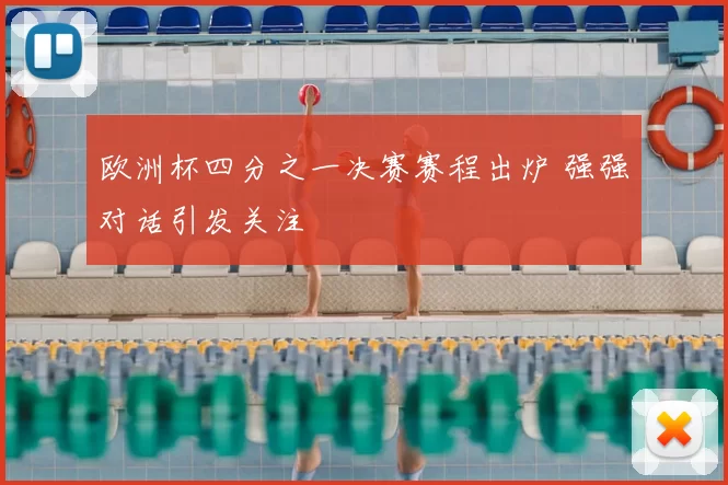 欧洲杯四分之一决赛赛程出炉 强强对话引发关注