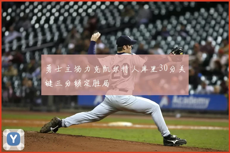勇士主场力克凯尔特人库里30分关键三分锁定胜局