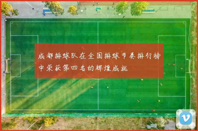 成都排球队在全国排球节奏排行榜中荣获第四名的辉煌成就