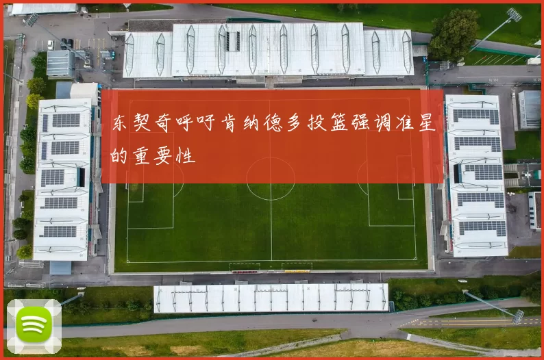 东契奇呼吁肯纳德多投篮强调准星的重要性