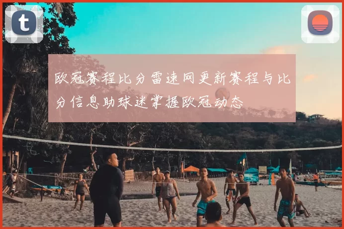 欧冠赛程比分雷速网更新赛程与比分信息助球迷掌握欧冠动态