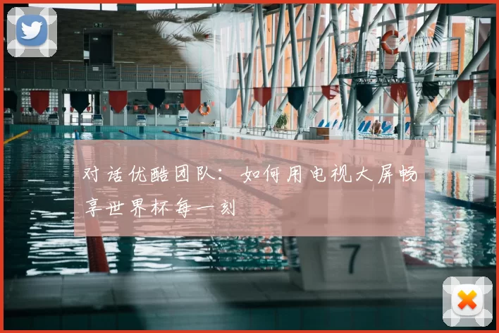 对话优酷团队:如何用电视大屏畅享世界杯每一刻