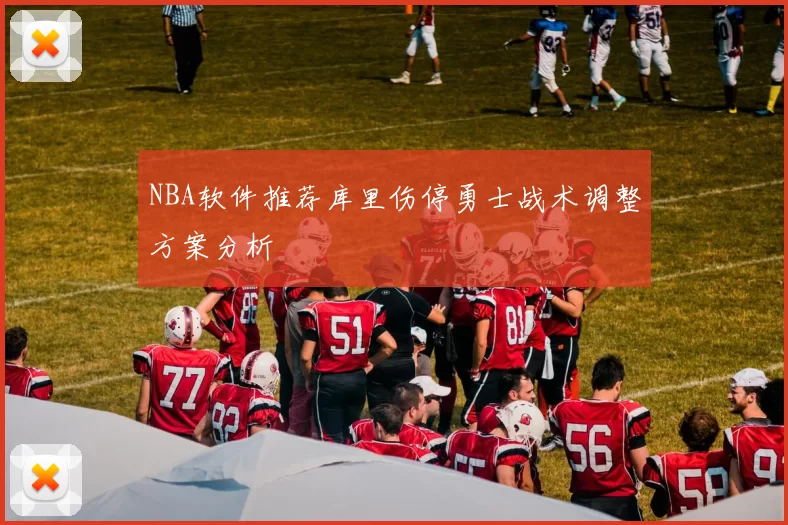 NBA软件推荐库里伤停勇士战术调整方案分析
