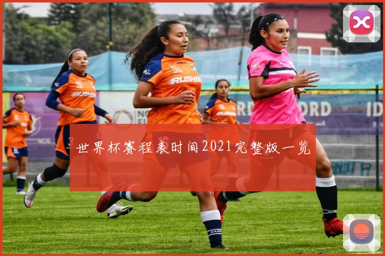 世界杯赛程表时间2021完整版一览