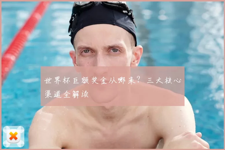 世界杯巨额奖金从哪来?三大核心渠道全解读