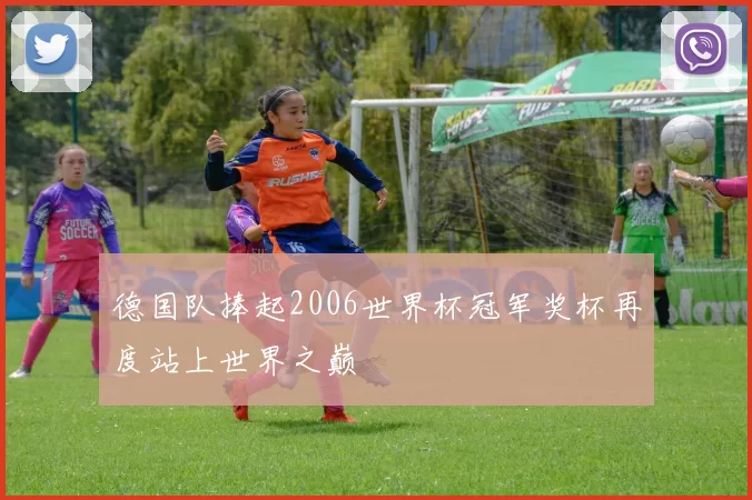 德国队捧起2006世界杯冠军奖杯再度站上世界之巅